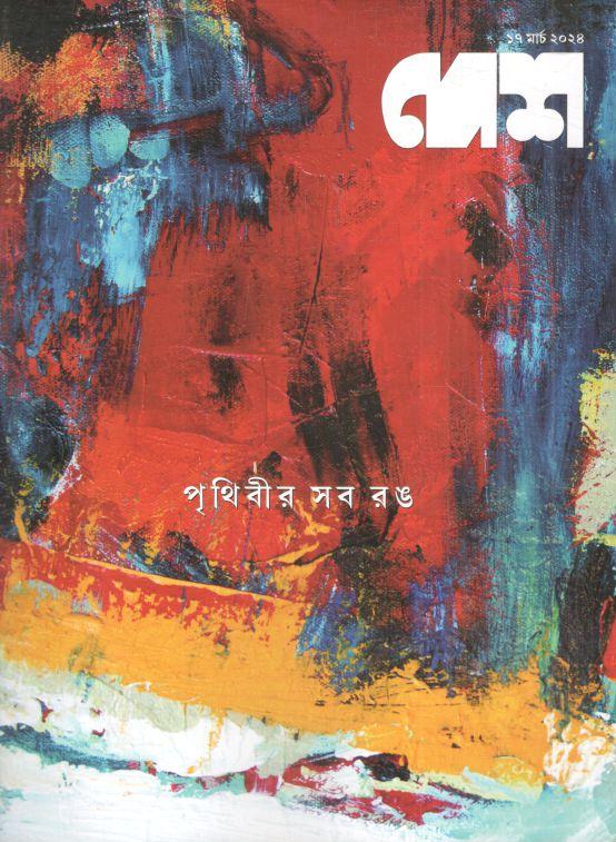 দেশ : ১৭ মার্চ ২০২৪