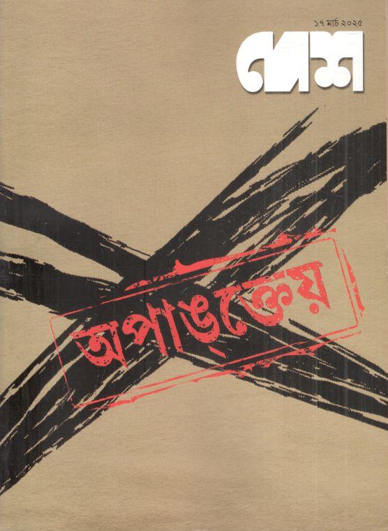 দেশ : ১৭ মার্চ ২০২৫