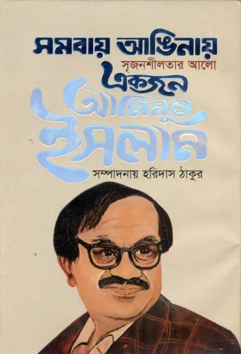 সমবায় আঙিনায় সৃজনশীলতার আলো : একজন আমিনুল ইসলাম