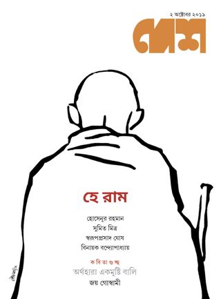 দেশ : ২ অক্টোবর ২০১৯