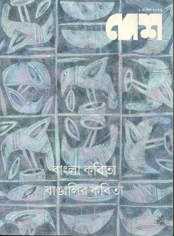 দেশ : ২ এপ্রিল ২০২৩