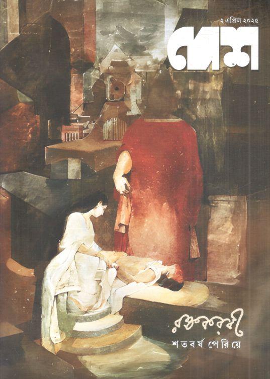 দেশ : ২ এপ্রিল ২০২৫