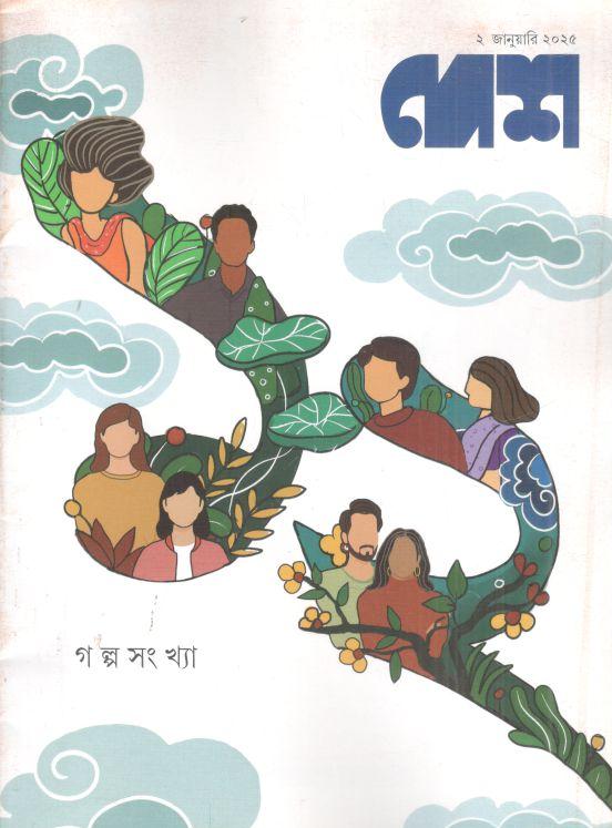 দেশ : ২ জানুয়ারি ২০২৫ (গল্প সংখ্যা)