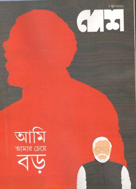 দেশ : ২ জুন ২০২১