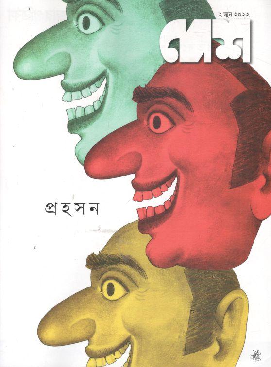 দেশ : ২ জুন ২০২২