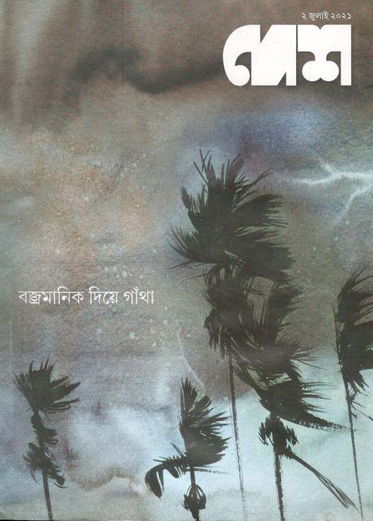 দেশ : ২ জুলাই ২০২১