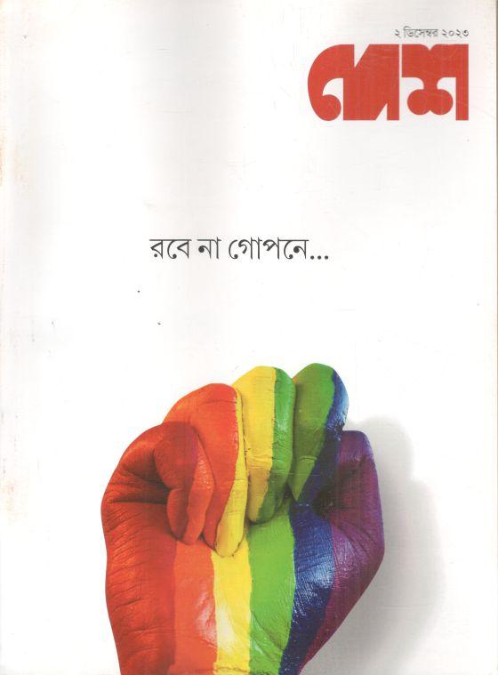 দেশ : ২ ডিসেম্বর ২০২৩
