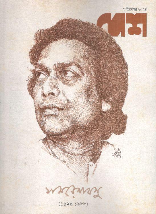 দেশ : ২ ডিসেম্বর ২০২৪ (সমরেশ বসু)