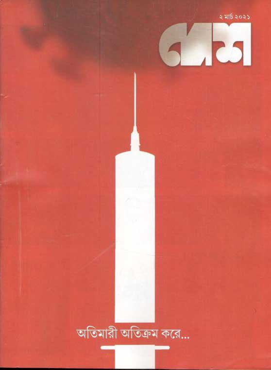 দেশ : ২ মার্চ ২০২১