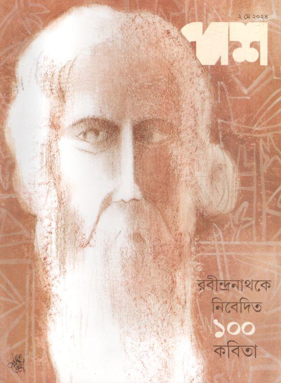 দেশ : ২ মে ২০২৪ (রবীন্দ্রনাথকে নিবেদিত ১০০ কবিতা)