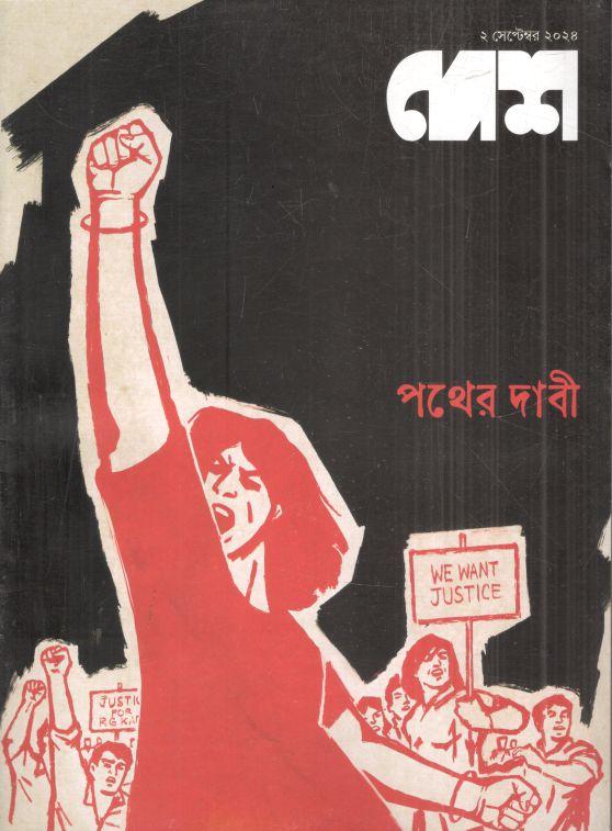 দেশ : ২ সেপ্টেম্বর ২০২৪