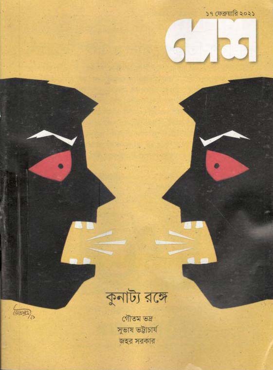 দেশ পত্রিকা : ১৭ ফেব্রুয়ারি ২০২১