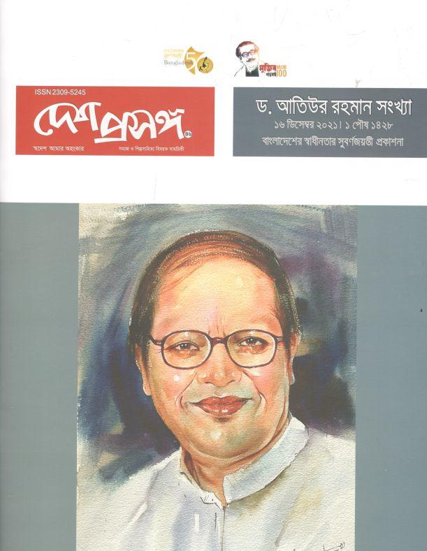 দেশ প্রসঙ্গ : ১৬ ডিসেম্বর ২০২১ (ড. আতিউর রহমান সংখ্যা)