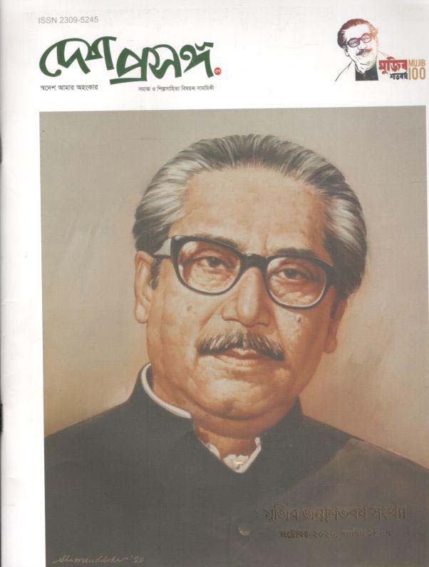 দেশ প্রসঙ্গ : অক্টোবর ২০২০