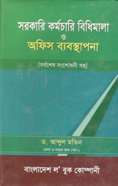 সরকারি কর্মচারি বিধিমালা ও অফিস ব্যবস্থাপনা