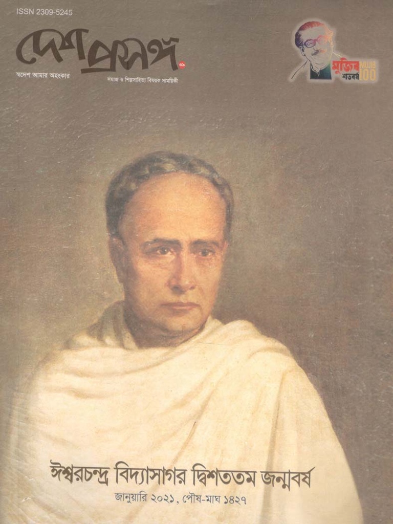 দেশ প্রসঙ্গ : জানুয়ারি ২০২১(ঈশ্বরচন্দ্র বিদ্যাসাগর দ্বিশততম জন্মবর্ষ)
