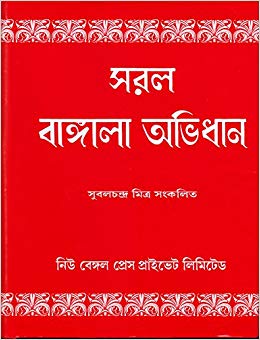 সরল বাঙ্গালা অভিধান