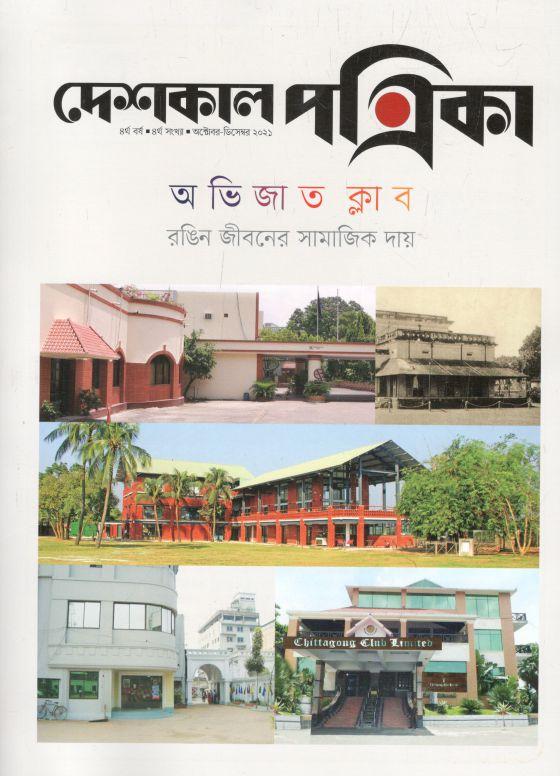 দেশকাল পত্রিকা : অক্টোবর - ডিসেম্বর ২০২১