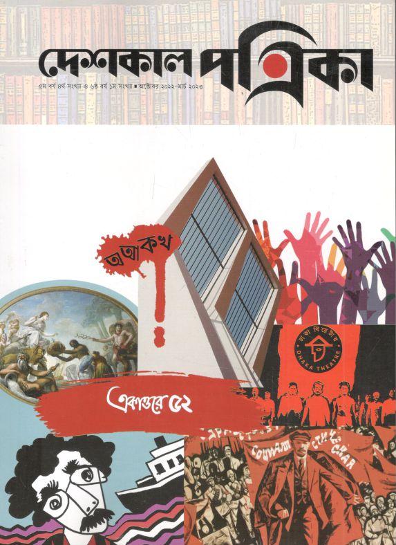 দেশকাল পত্রিকা : অক্টোবর ২০২২ - মার্চ ২০২৩