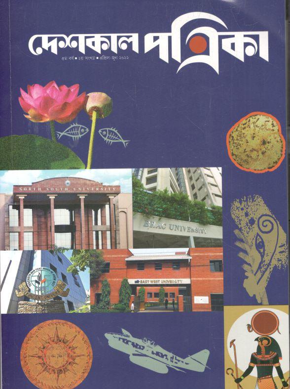 দেশকাল পত্রিকা : এপ্রিল - জুন ২০২২