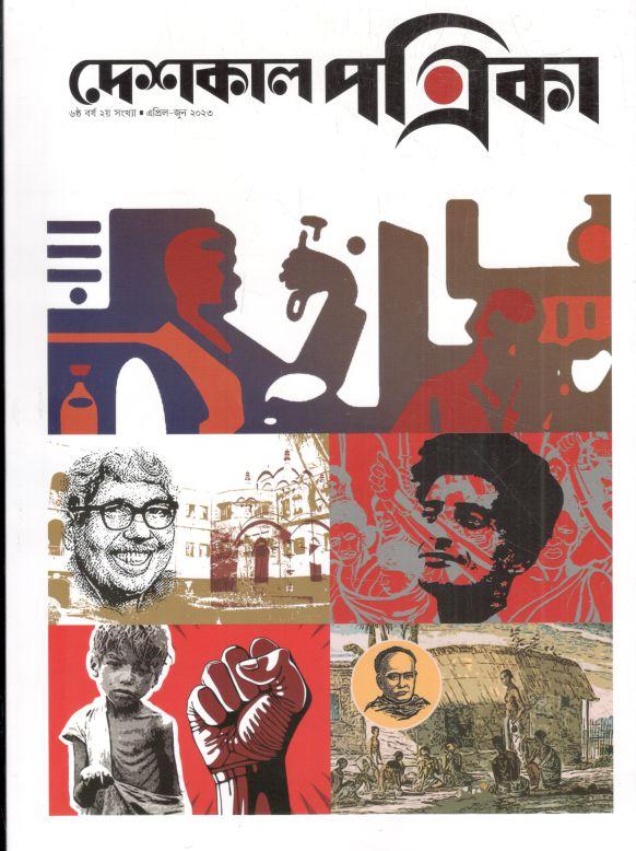 দেশকাল পত্রিকা : এপ্রিল - জুন ২০২৩