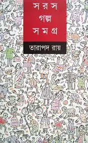 সরস গল্প সমগ্র