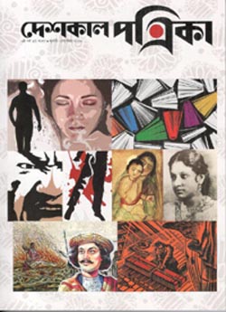 দেশকাল পত্রিকা : জুলাই - সেপ্টেম্বর ২০২৩