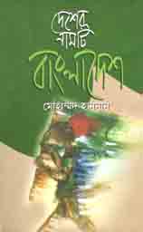 দেশের নামটি বাংলাদেশ