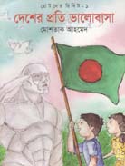 দেশের প্রতি ভালোবাসা : ছোটদের রিবিট-১