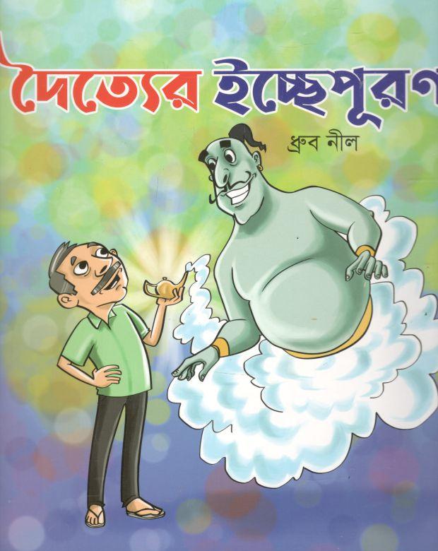 দৈত্যের ইচ্ছেপূরণ