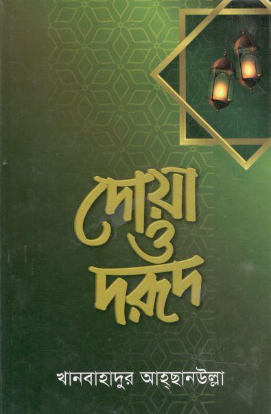 দোয়া ও দরুদ