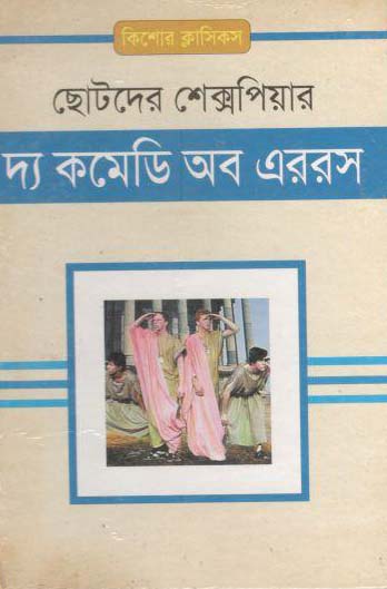 দ্য কমেডি অব এররস : ছোটদের শেক্সপিয়ার
