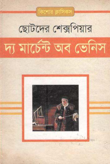 দ্য মার্চেন্ট অব ভেনিস (ছোটদের শেক্সপিয়ার)