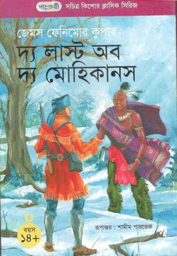 দ্য লাস্ট অব দ্য মোহিকানস (জেমস ফেনিমোর কুপার)