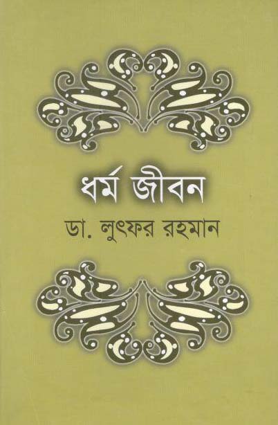 ধর্ম জীবন