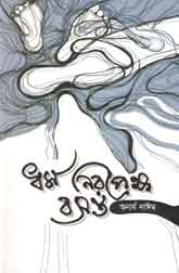 ধর্ম নিরপেক্ষ বসন্ত