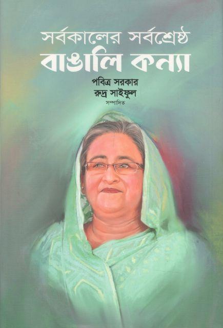 সর্বকালের সর্বশ্রেষ্ঠ বাঙালি কন্যা