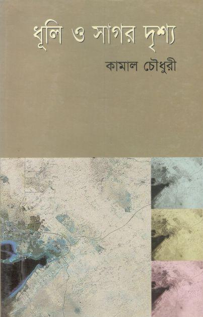 ধূলি ও সাগর দৃশ্য