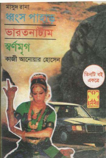 ধ্বংস পাহাড়, ভারতনাট্যম, স্বর্ণমৃগ : মাসুদ রানা খণ্ড ১
