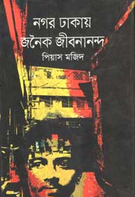নগর ঢাকায় জনৈক জীবনানন্দ