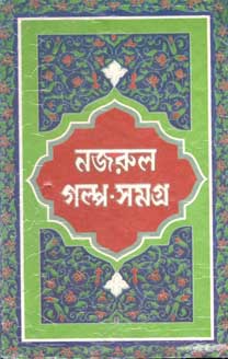 নজরুল গল্প সমগ্র (সাহিত্যম)