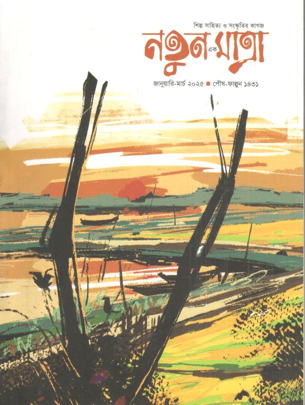 নতুন এক মাত্রা :  জানুয়ারি - মার্চ ২০২৫