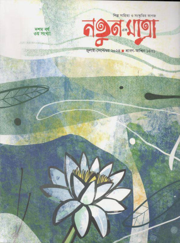 নতুন এক মাত্রা :  জুলাই - সেপ্টেম্বর ২০২৪