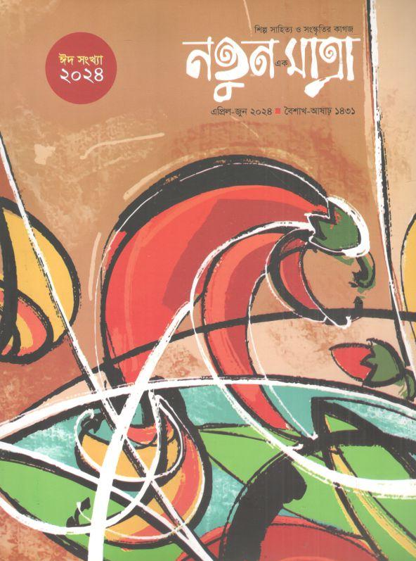নতুন এক মাত্রা : এপ্রিল - জুন ২০২৪ (ঈদ সংখ্যা)