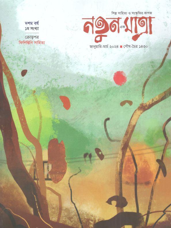 নতুন এক মাত্রা : জানুয়ারি - মার্চ ২০২৪