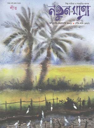 নতুন এক মাত্রা : জানুয়ারি-ফেব্রুয়ারী ২০২১