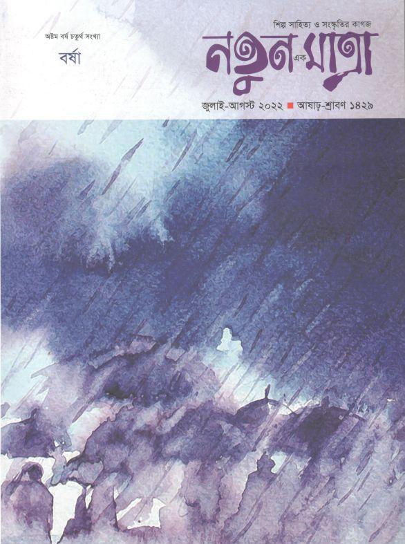 নতুন এক মাত্রা : জুলাই - আগস্ট ২০২২ (বর্ষা)