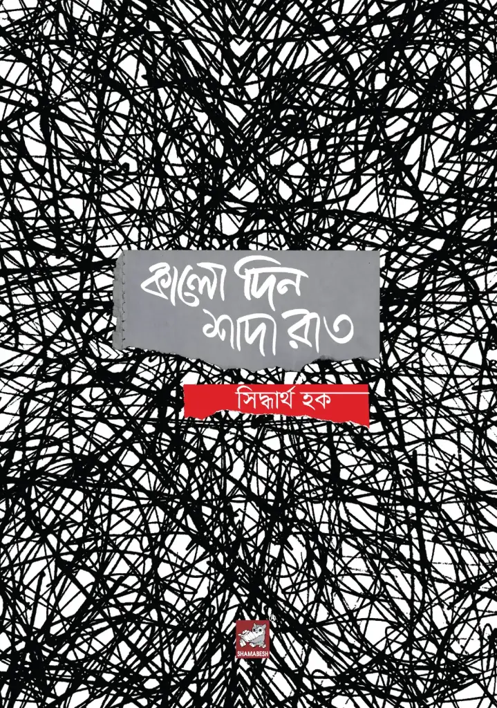 কালো দিন শাদা রাত
