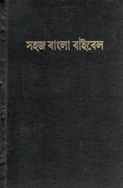 সহজ বাংলা বাইবেল