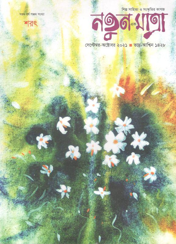 নতুন এক মাত্রা : সেপ্টেম্বর - অক্টোবর ২০২১